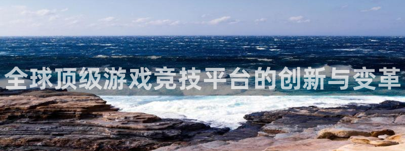 pcpg国际下载：全球顶级游戏竞技平台的创新与变革