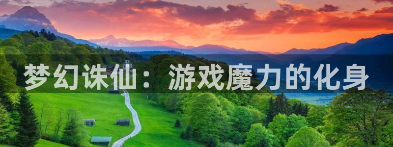 28大神：梦幻诛仙：游戏魔力的化身
