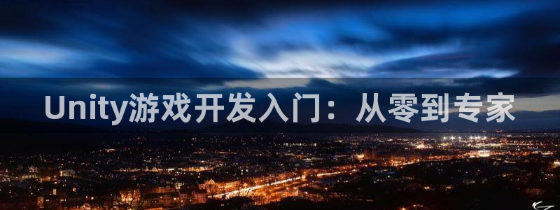 28大神苹果在线安装：Unity游戏开发入门：从零到专家