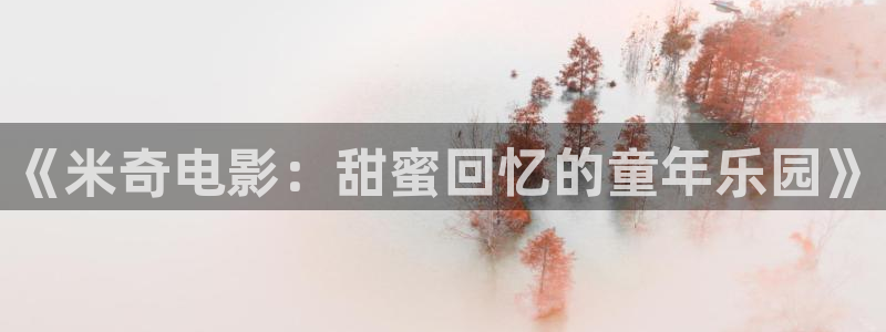 年轻人不卡影院：《米奇电影：甜蜜回忆的童年乐园》