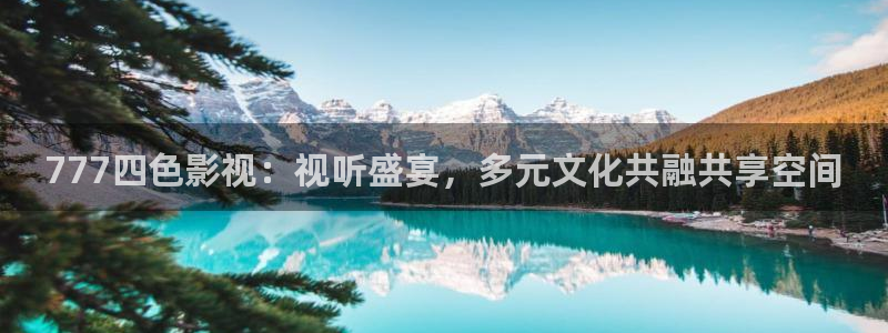 免费av不卡电影：777四色影视：视听盛宴，多元文化共融共享空间